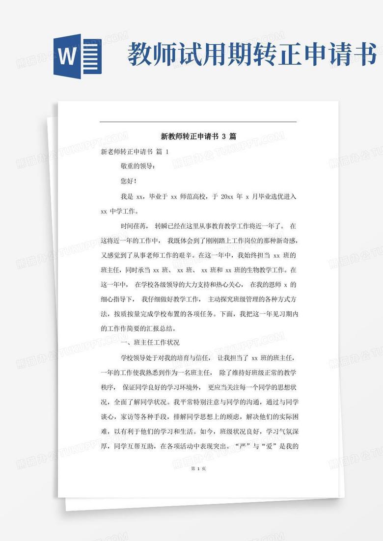 实用的新教师转正申请书3篇