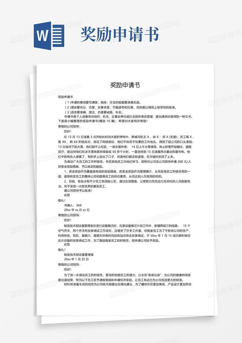 通用版奖励申请书（精选10篇）