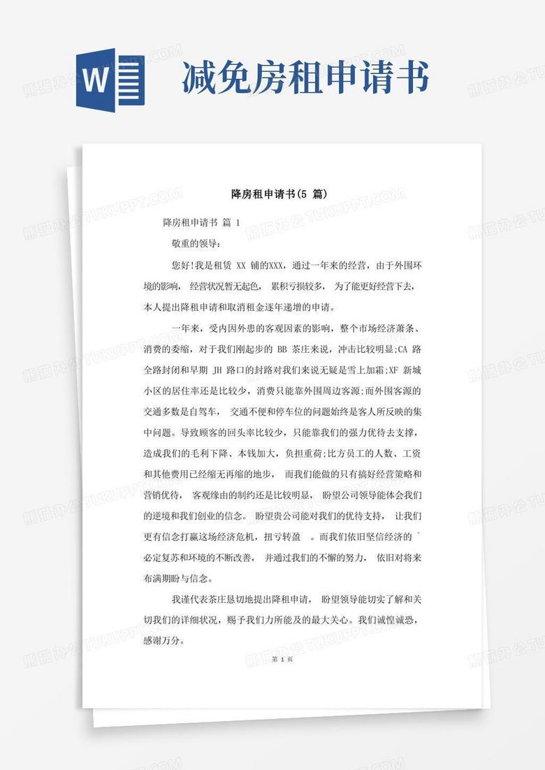 实用的降房租申请书(5篇)
