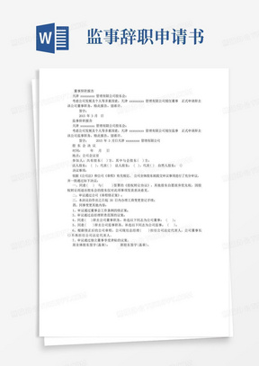 实用的董事、监事辞职申请及股东会决议