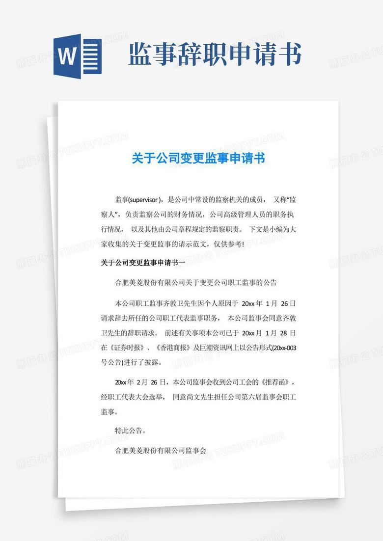 简洁的关于公司变更监事申请书