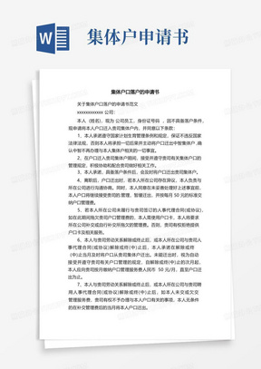 实用的关于集体户口落户的申请书范文