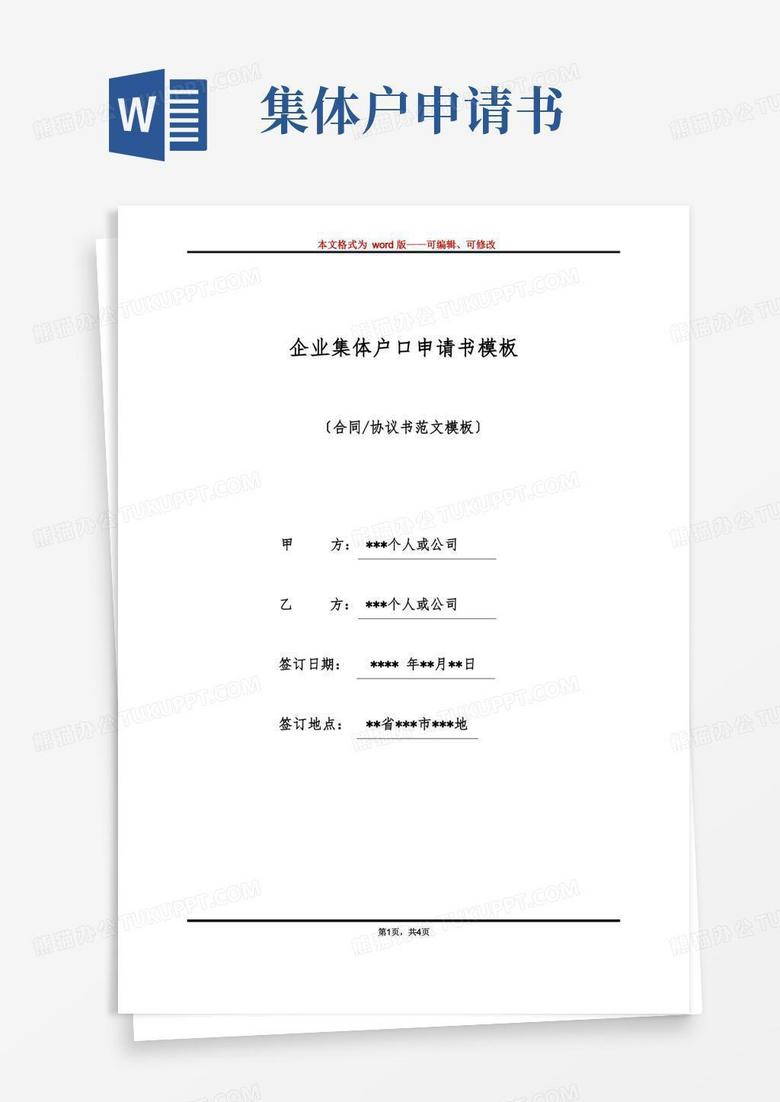 大气版企业集体户口申请书模板(标准版)