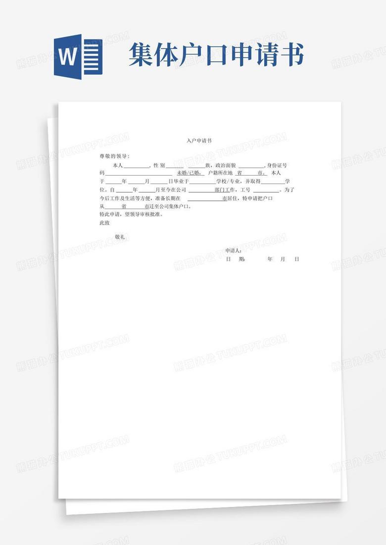 通用版入户申请书(公司集体户口)