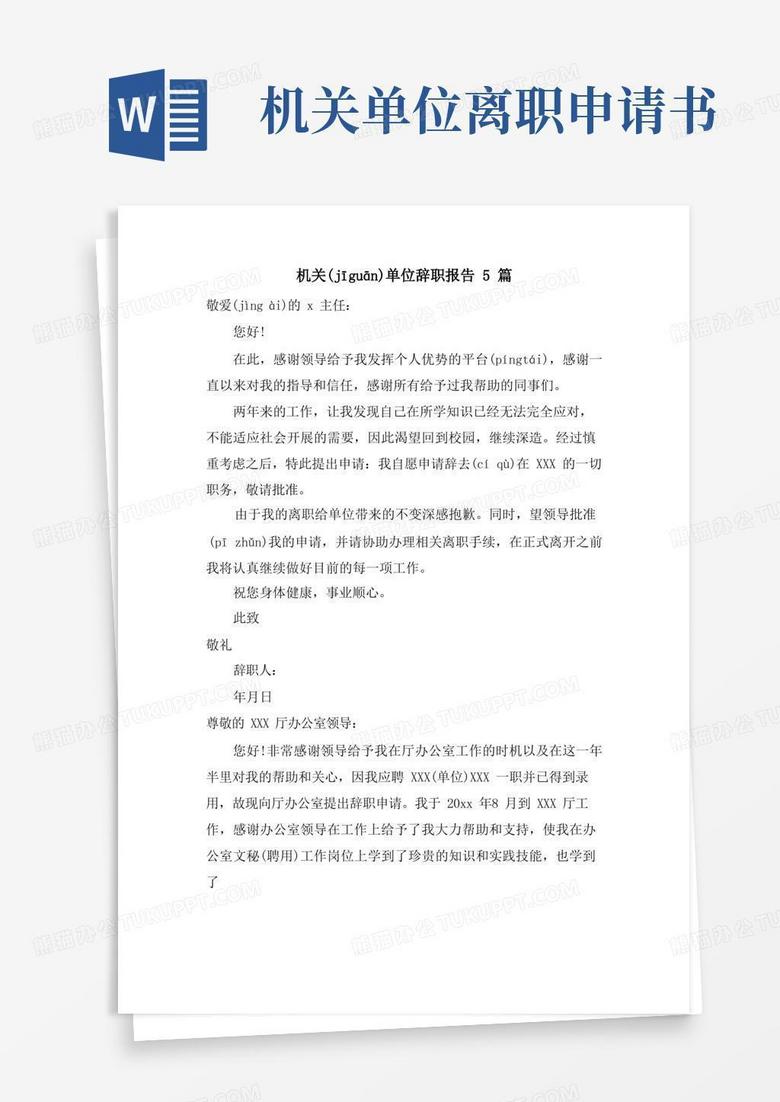 简洁的机关单位辞职报告5篇