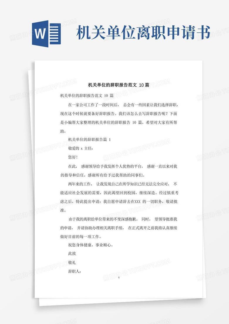 好用的机关单位的辞职报告范文10篇