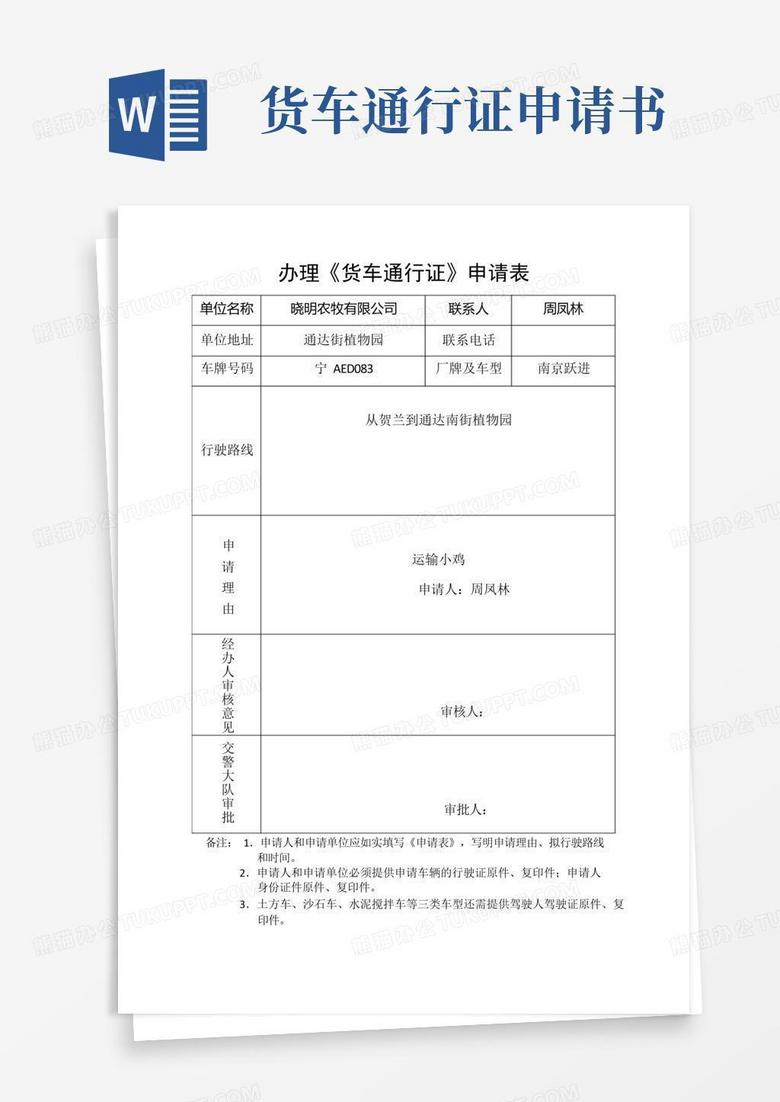 通用版办理货车通行证申请表