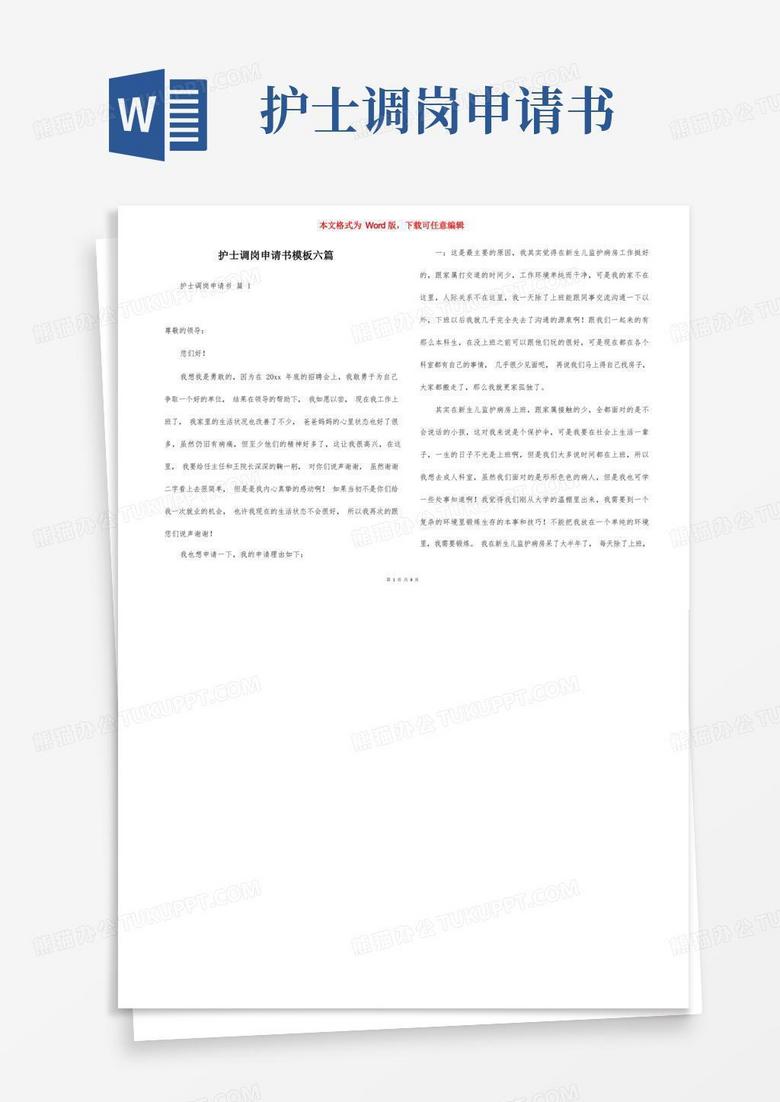 大气版护士调岗申请书模板六篇