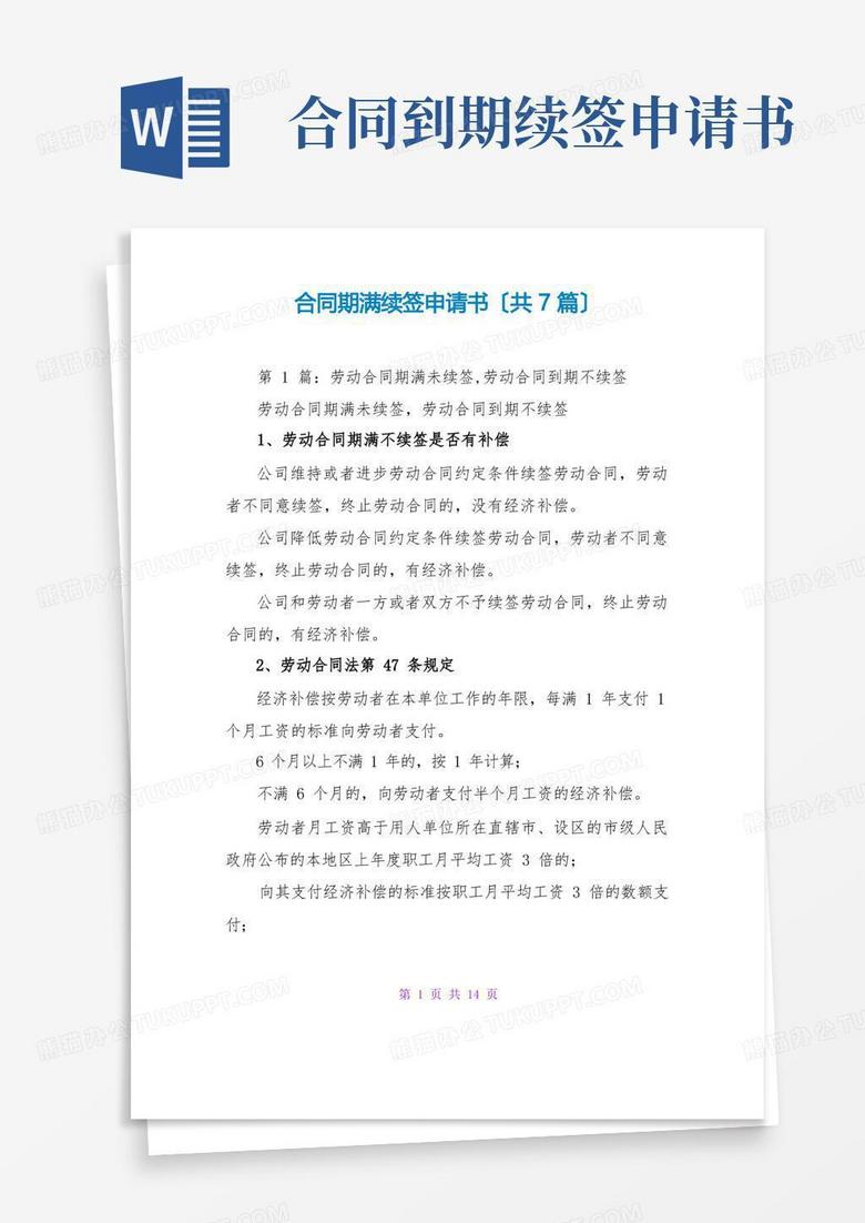 方便的合同期满续签申请书(共7篇)