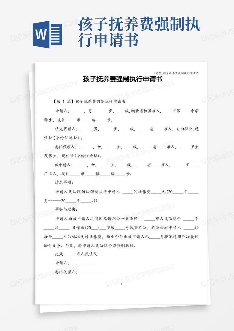 通用版(完整)孩子抚养费强制执行申请书