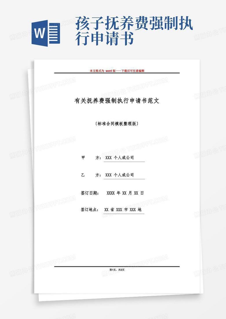 方便的有关抚养费强制执行申请书范文(标准版)