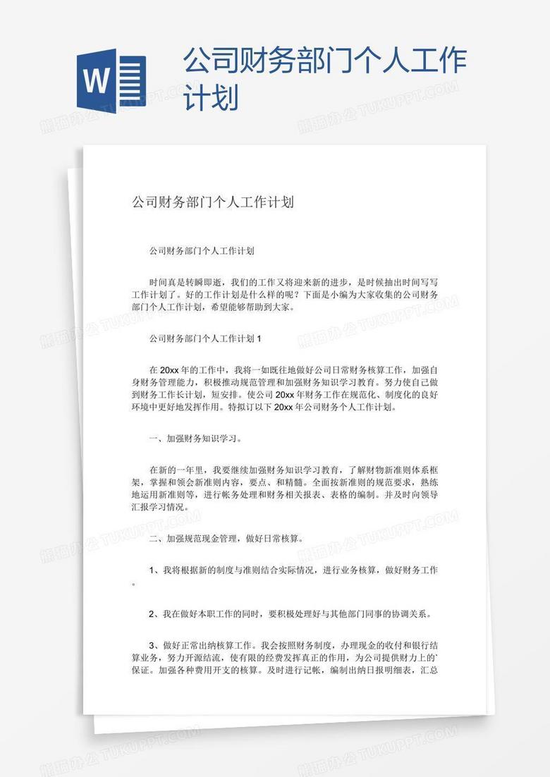 公司财务部门个人工作计划