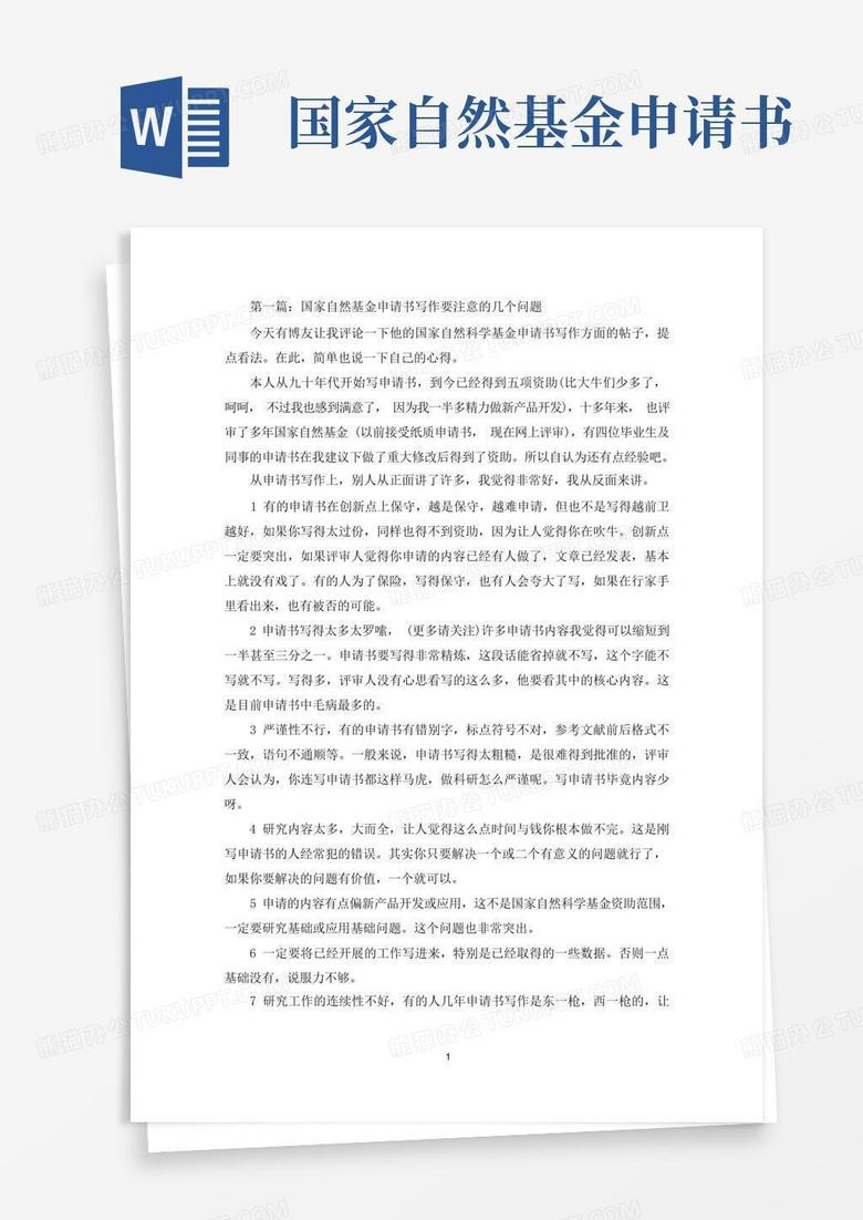方便的国家自然基金申请书范文(精选多篇)(最新)