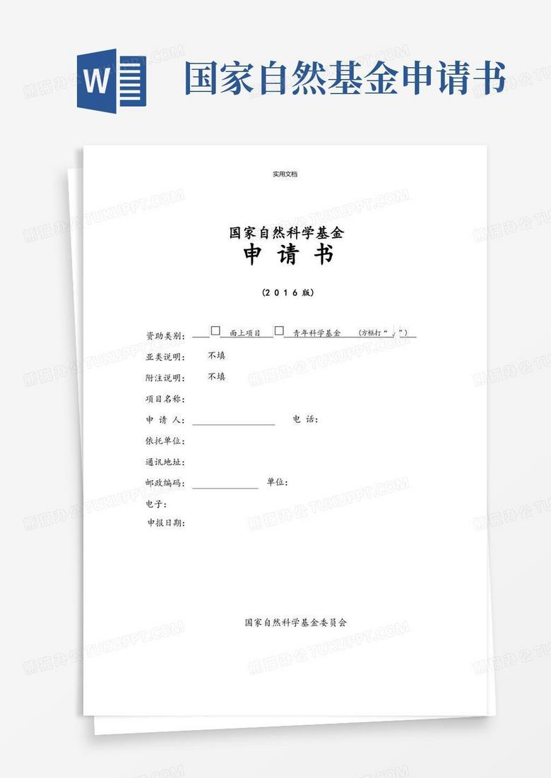 实用的国家自然科学基金申请书模版