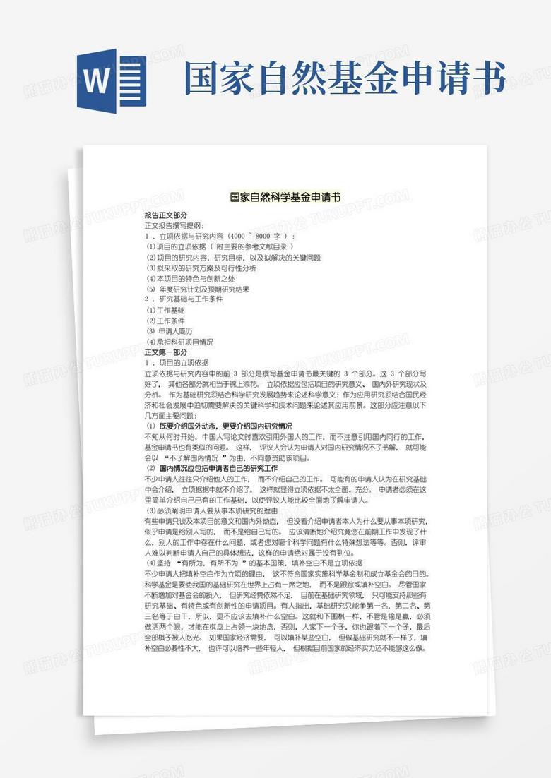 通用版国家自然科学基金项目申请书