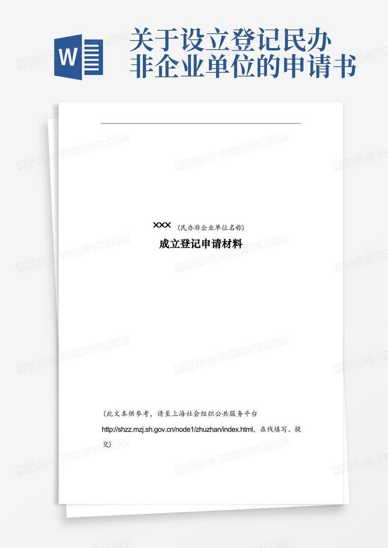 方便的民办非企业成立登记申请材料