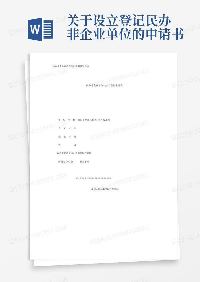 简洁的民办非企业单位登记申请书填写样本