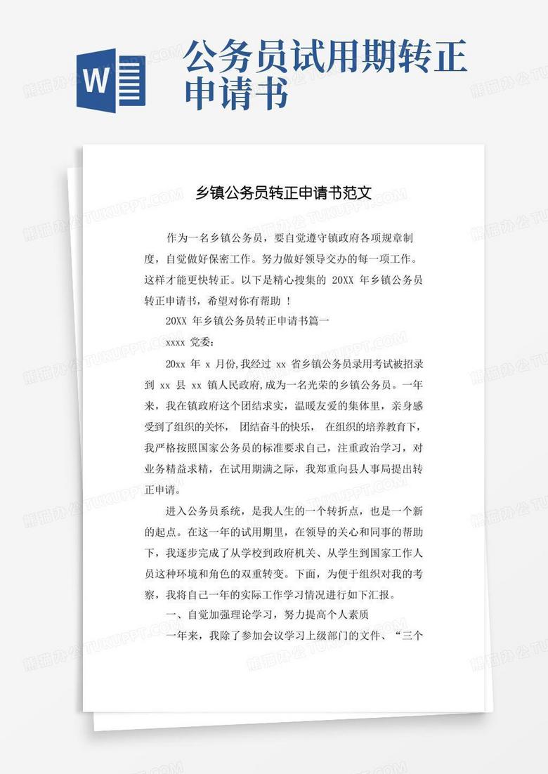 实用的乡镇公务员转正申请书范文