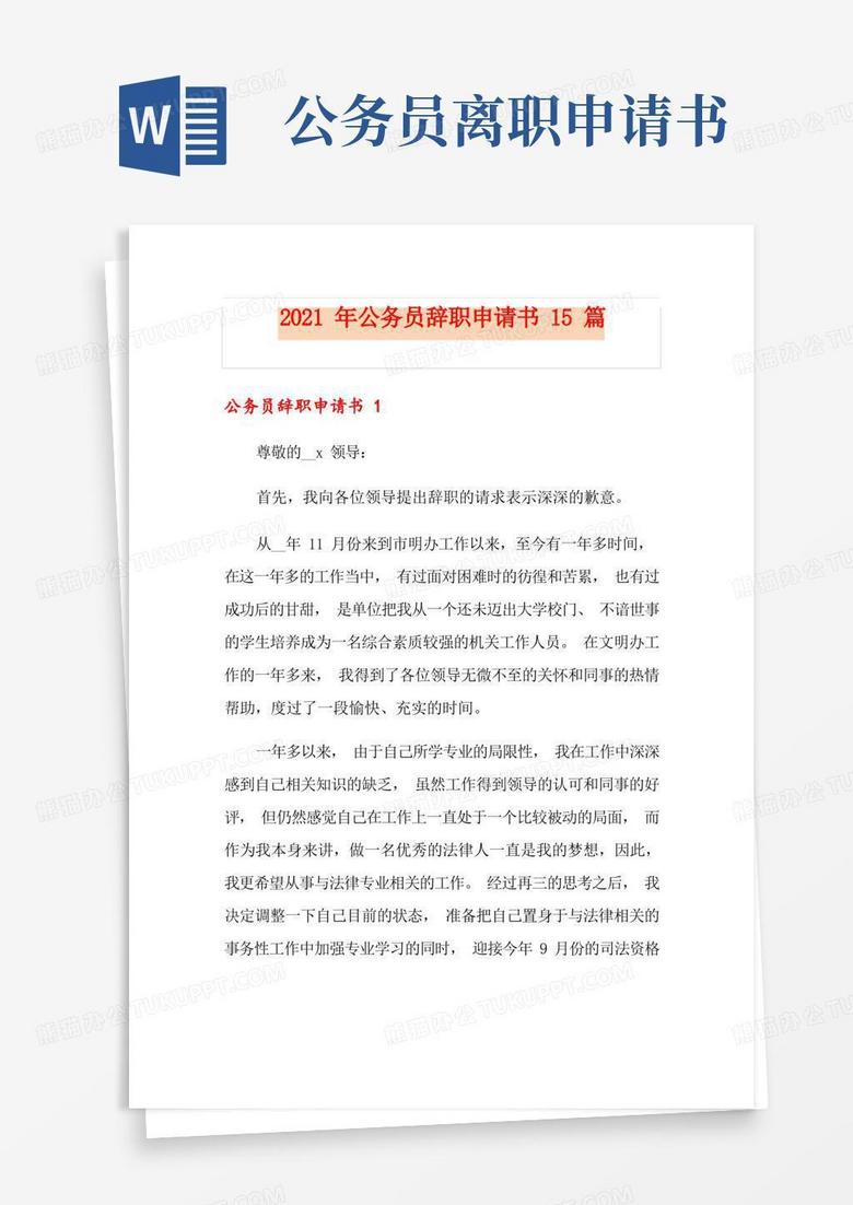 方便的2021年公务员辞职申请书15篇