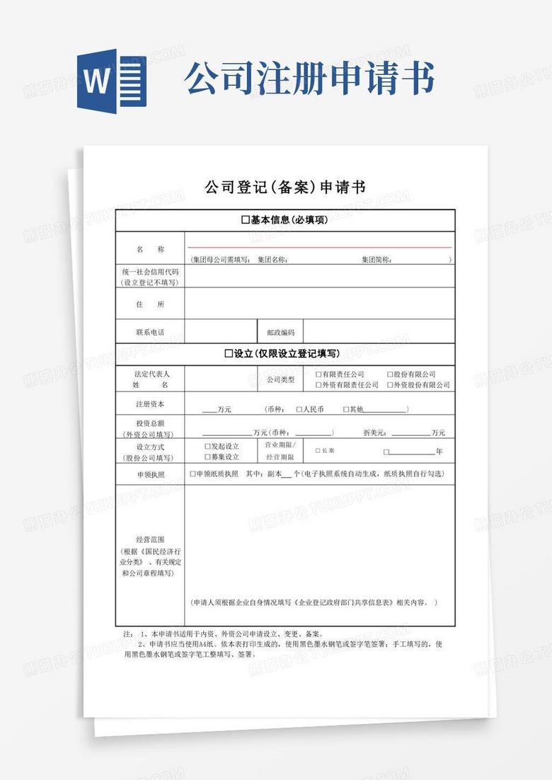 好用的公司登记(备案)申请书【成都市所有区通用版】