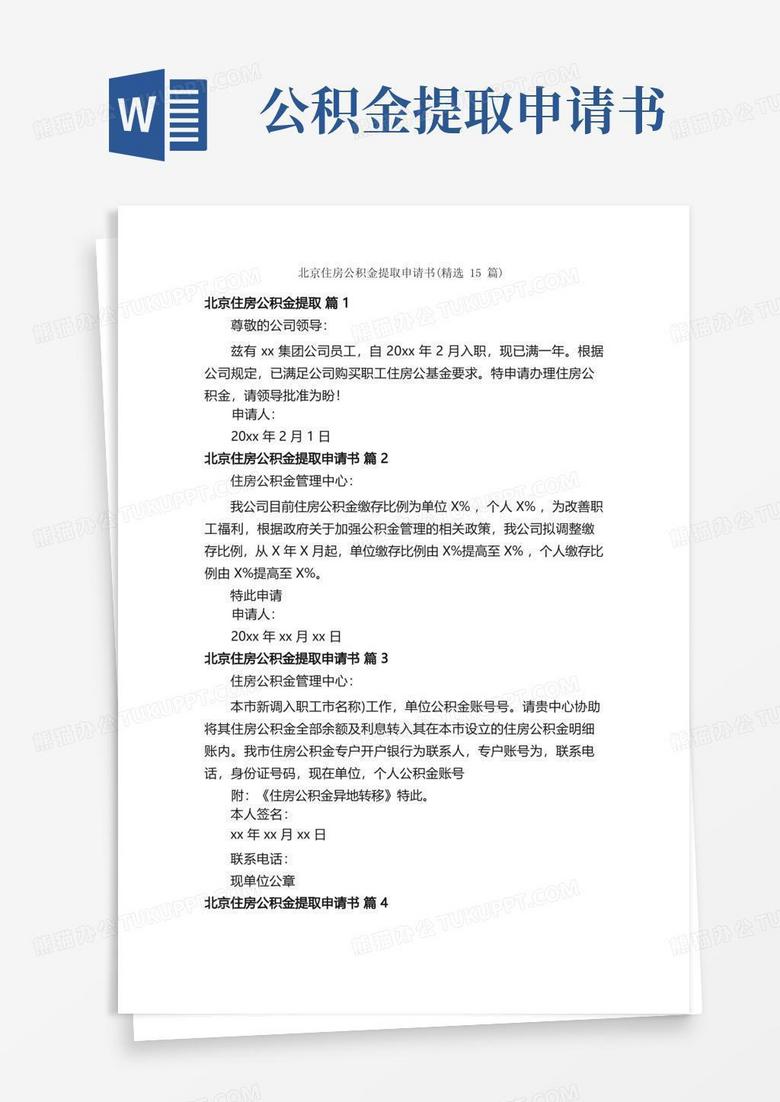 大气版北京住房公积金提取申请书（精选15篇）