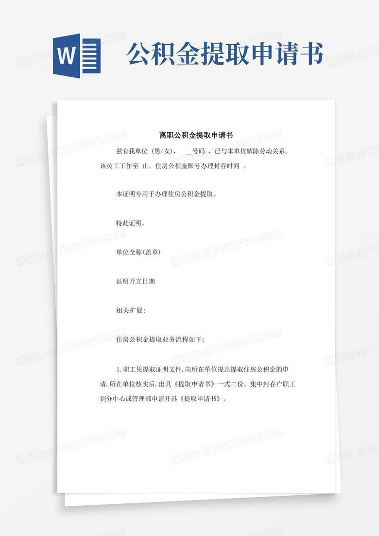 方便的离职公积金提取申请书