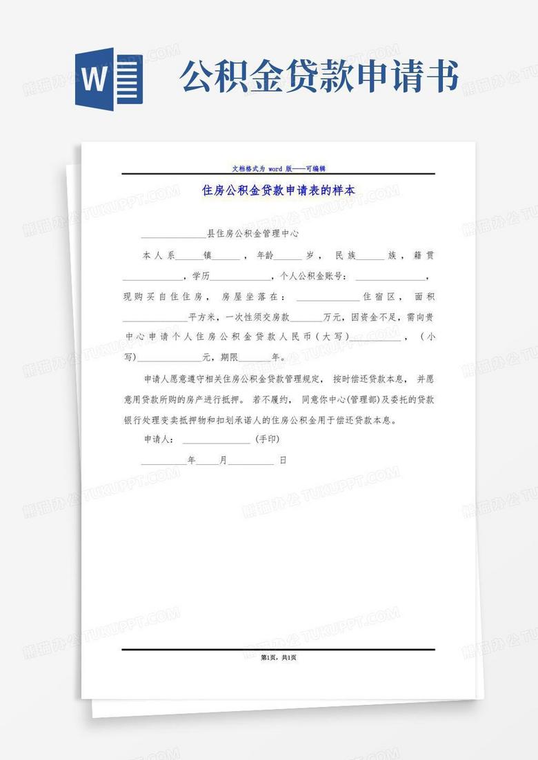 简易版住房公积金贷款申请表的样本