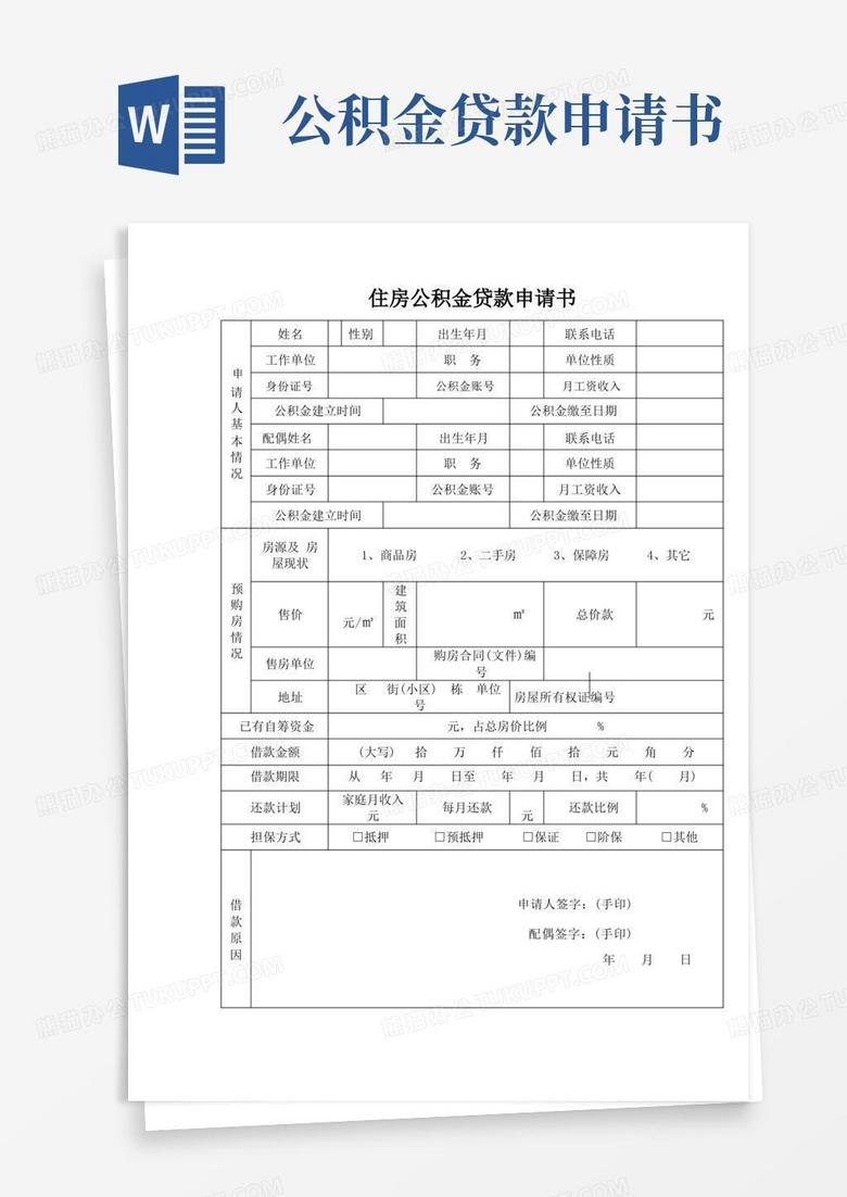 实用的住房公积金贷款申请书