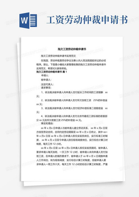 简易版拖欠工资劳动仲裁申请书实用范文