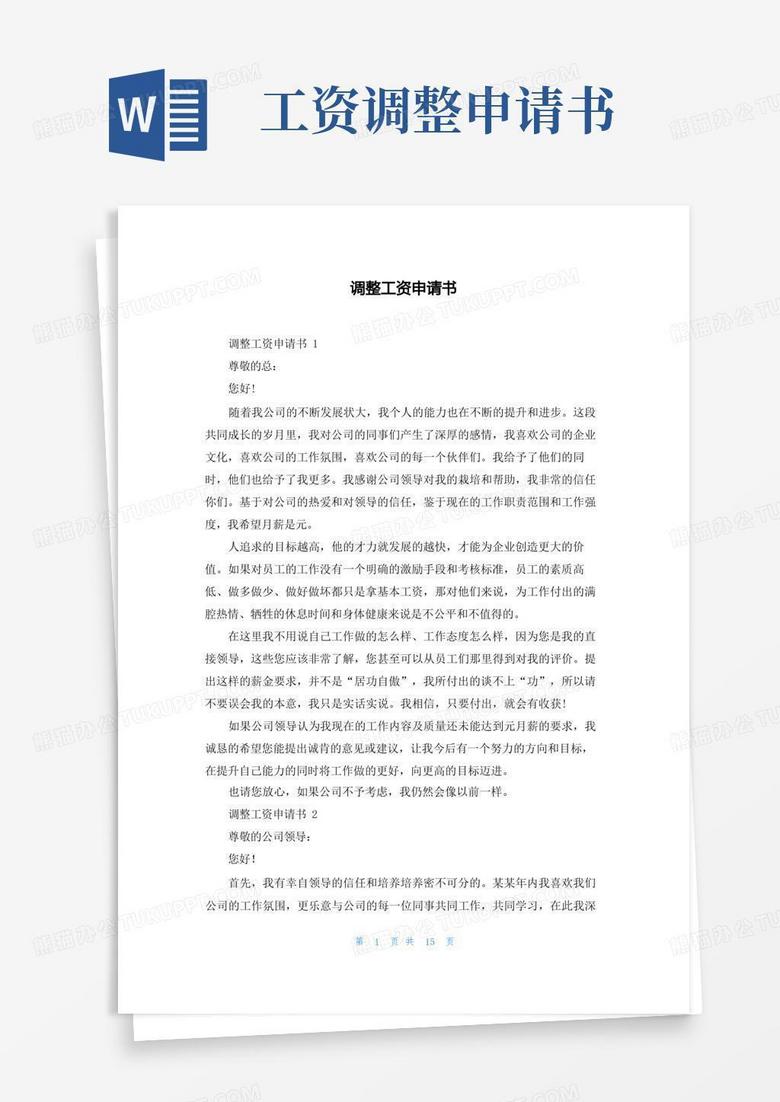 通用版调整工资申请书_
