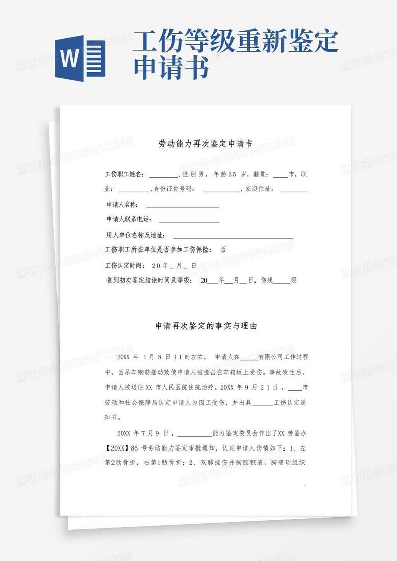 方便的劳动能力再次鉴定申请书
