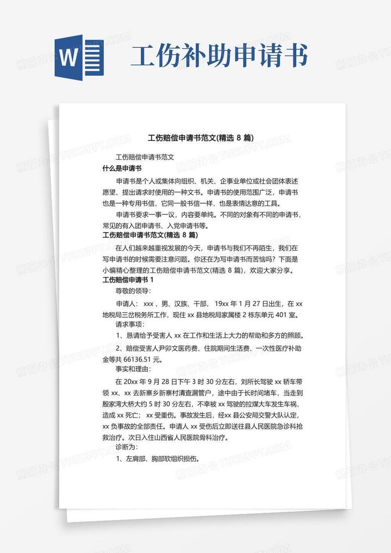 方便的工伤赔偿申请书范文（精选8篇）