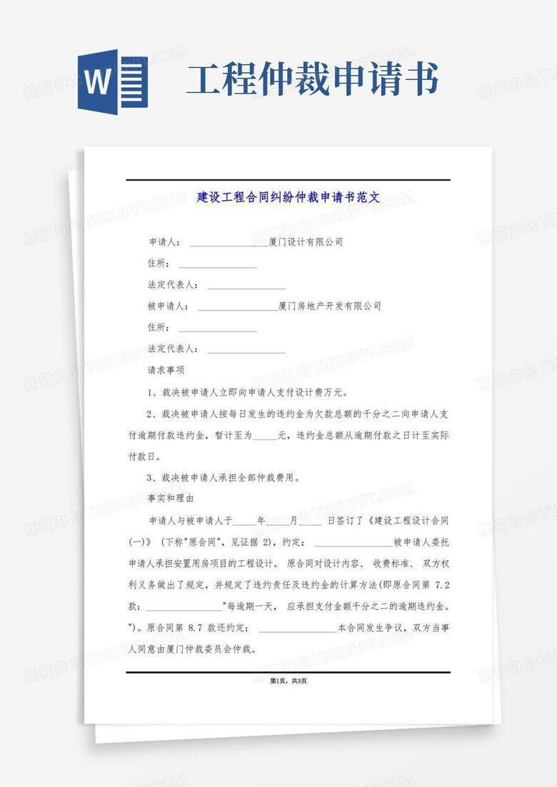 简易版建设工程合同纠纷仲裁申请书范文