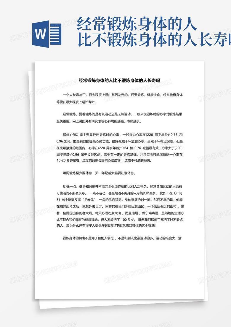 经常锻炼身体的人比不锻炼身体的人长寿吗Word模板下载_编号lejjxzyz_熊猫办公