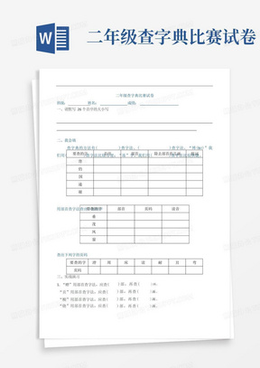 二年级查字典比赛试卷