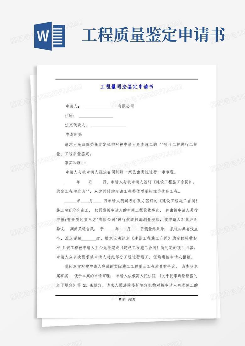 大气版工程量司法鉴定申请书