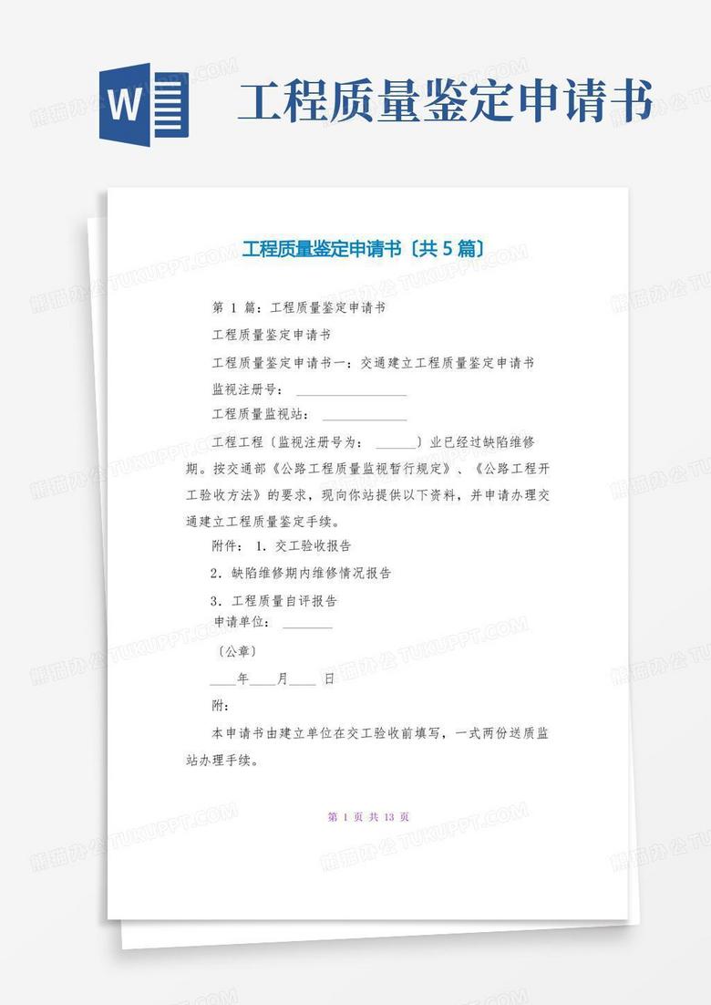 通用版工程质量鉴定申请书(共5篇)