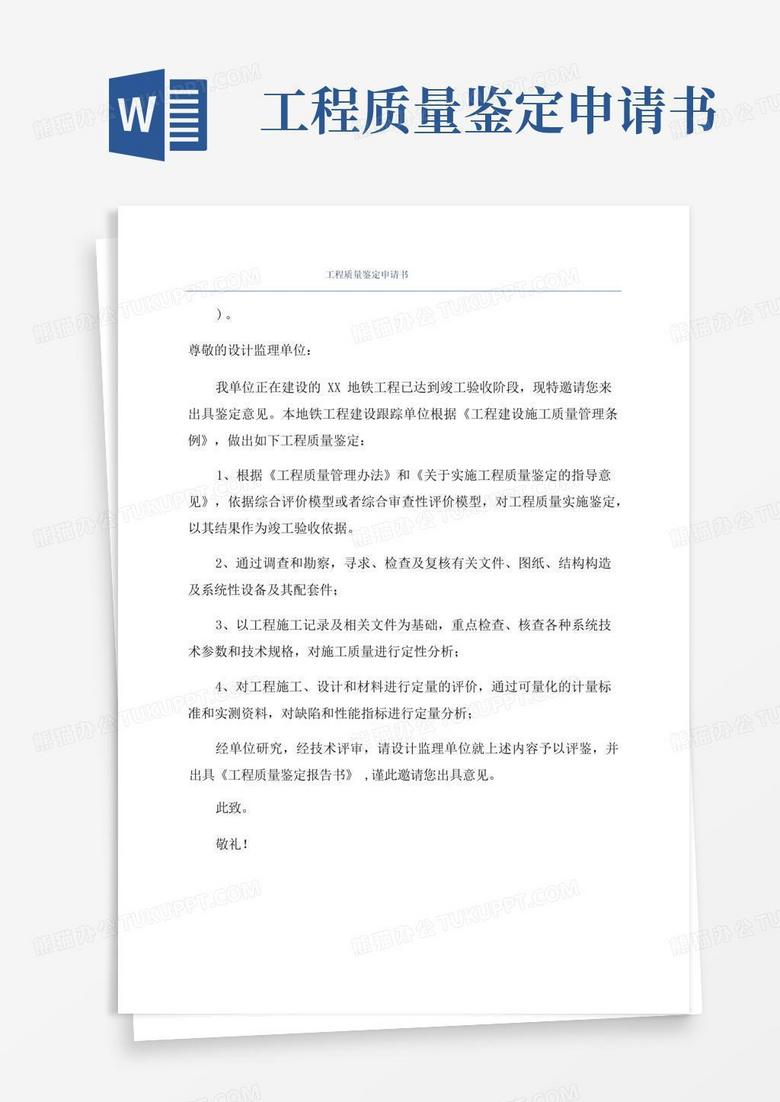 简易版工程质量鉴定申请书