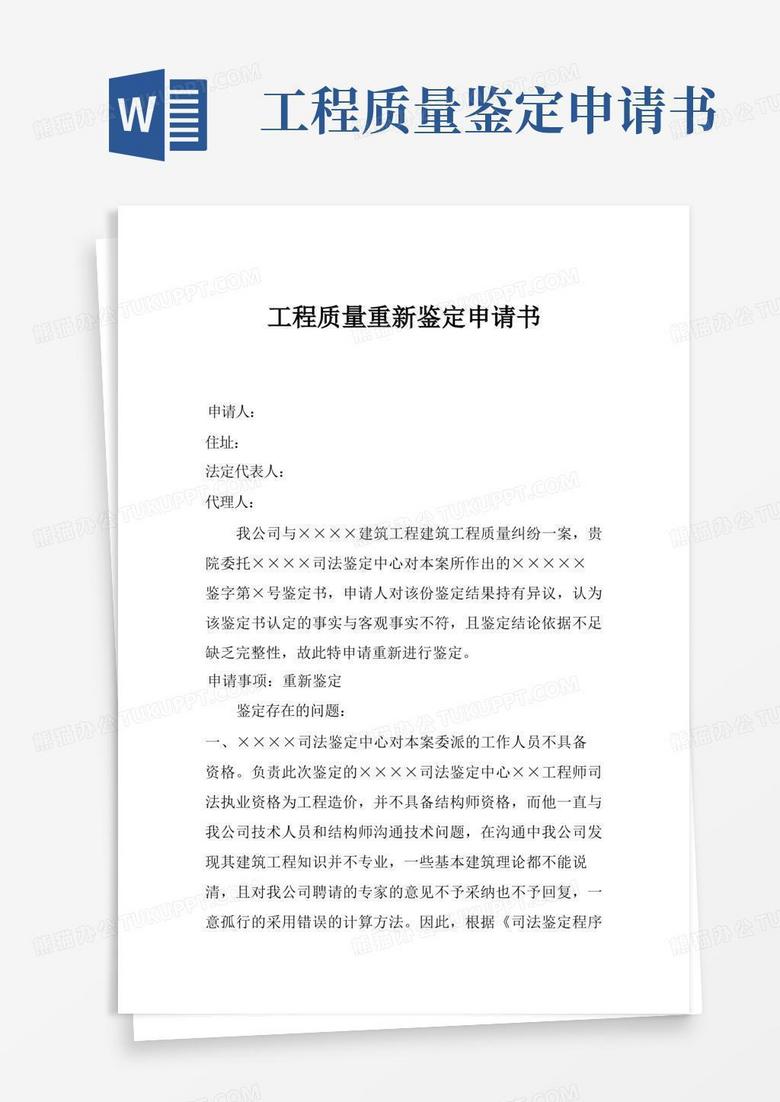 大气版工程质量重新鉴定申请书
