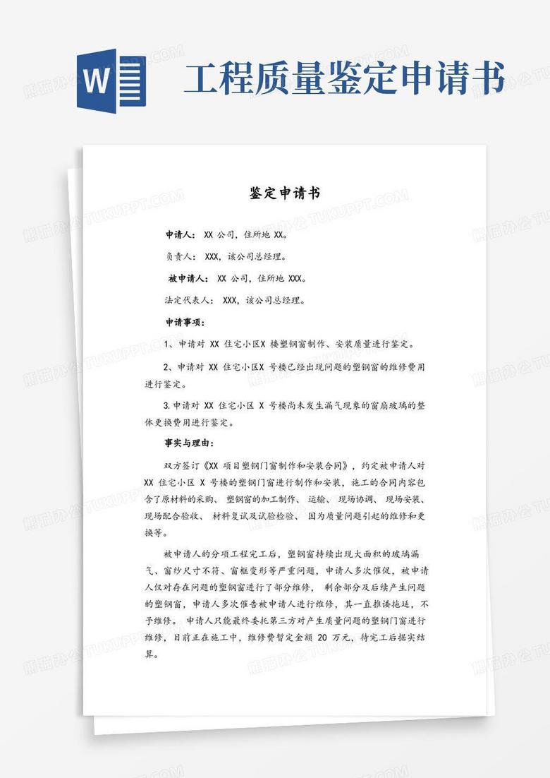 通用版鉴定申请书(工程质量及维修费鉴定)