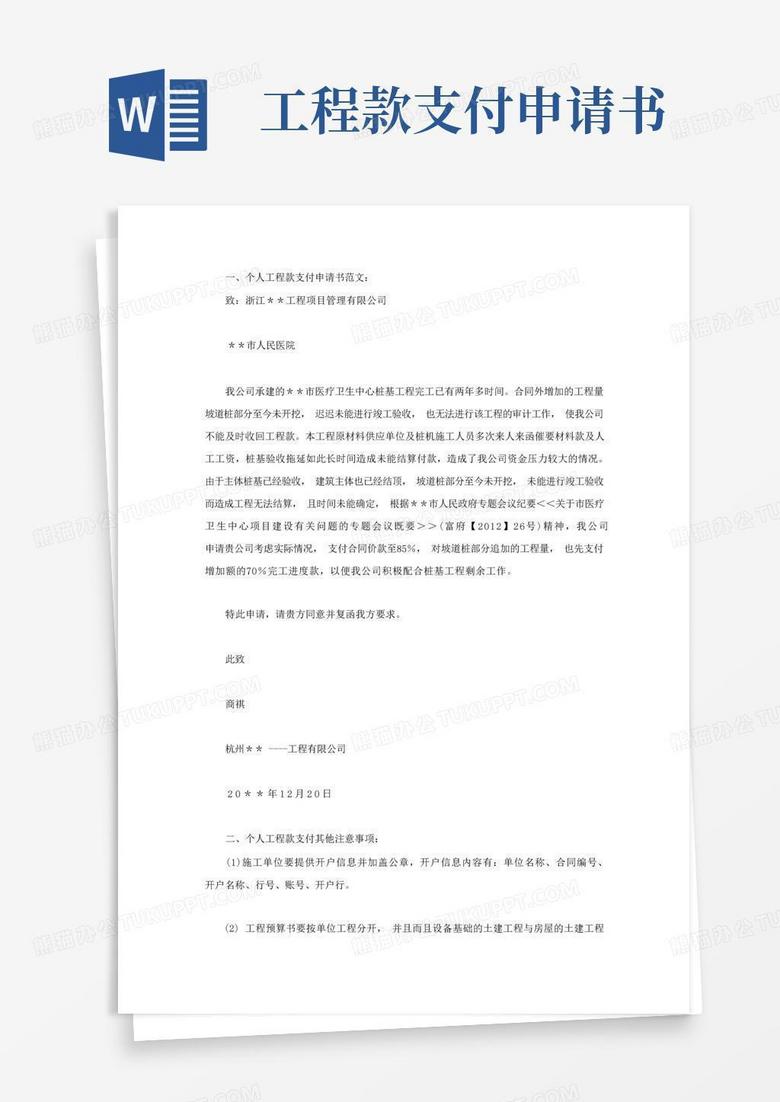 简易版个人工程款支付申请书范文