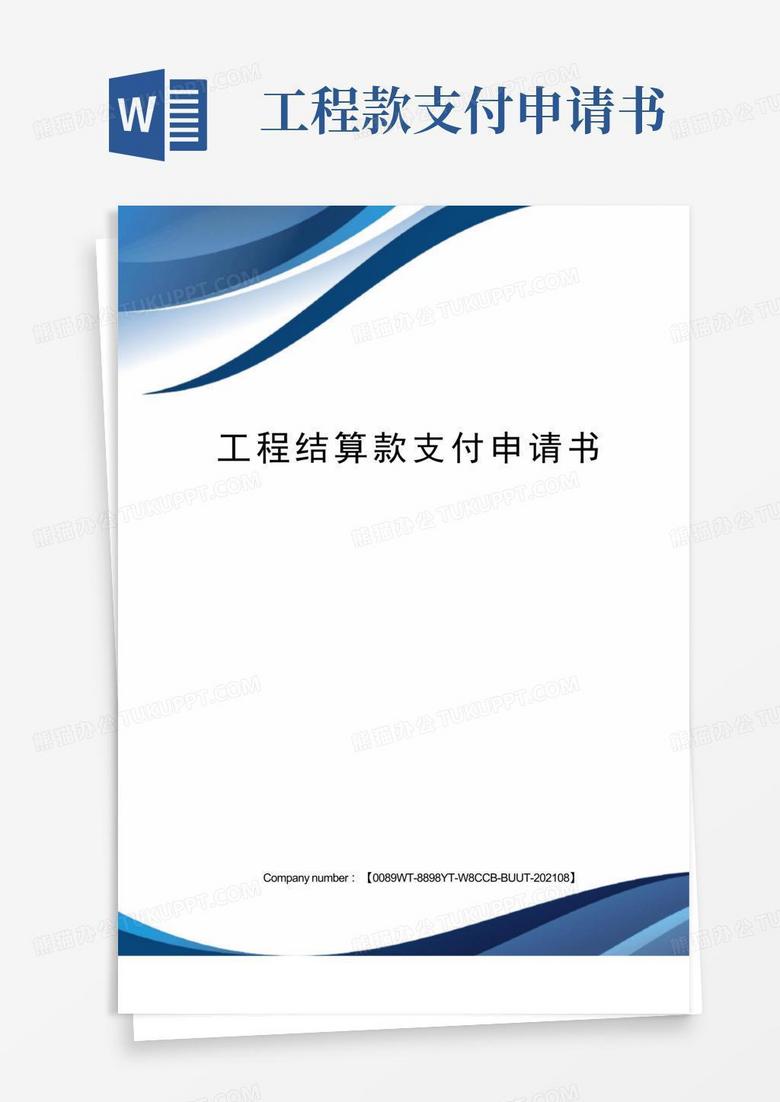 方便的工程结算款支付申请书