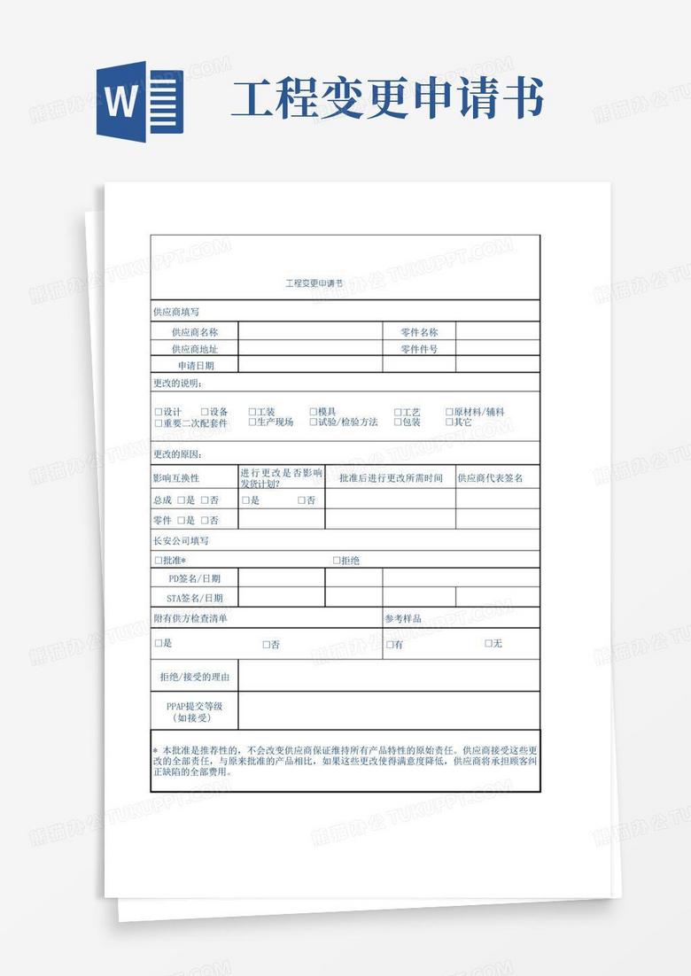 实用的工程变更申请单书