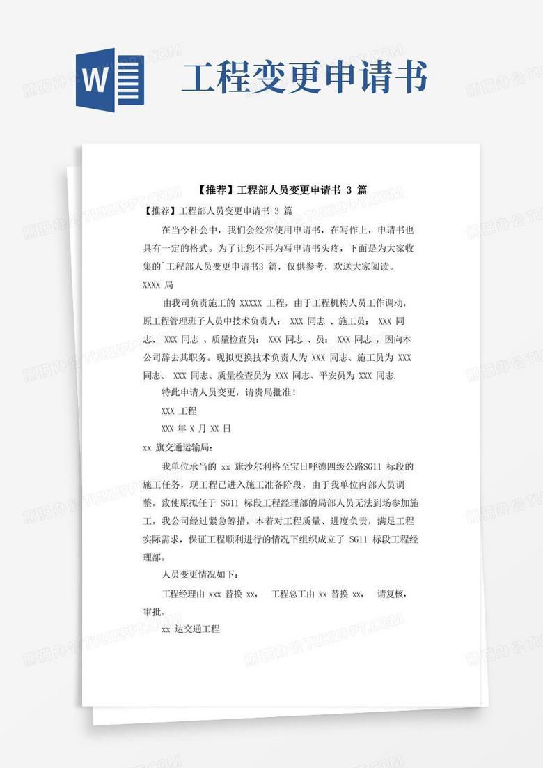 简洁的项目部人员变更申请书3篇
