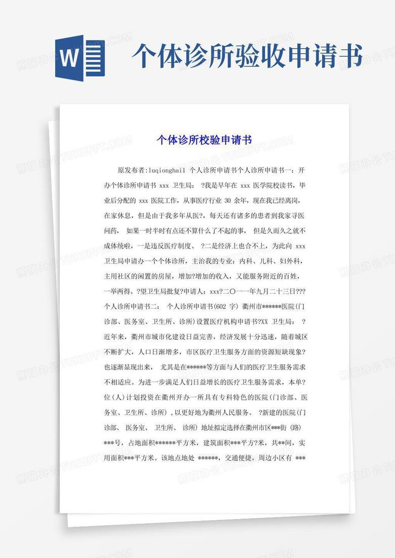 大气版个体诊所校验申请书