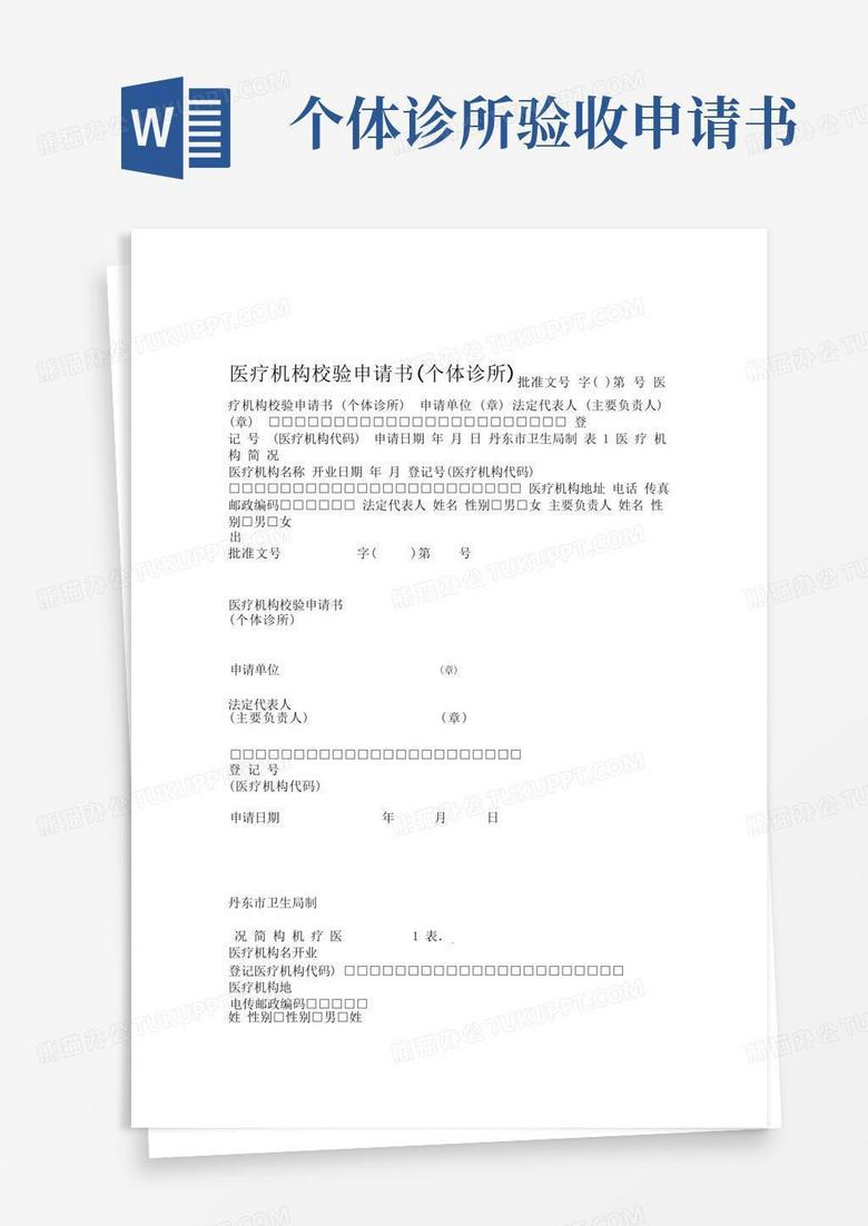 大气版医疗机构校验申请书个体诊所