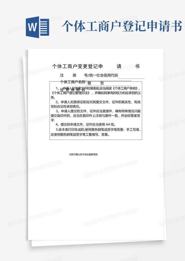 通用版个体工商户变更登记申请书