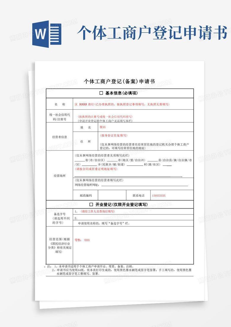 简洁的个体工商户登记(备案)申请书