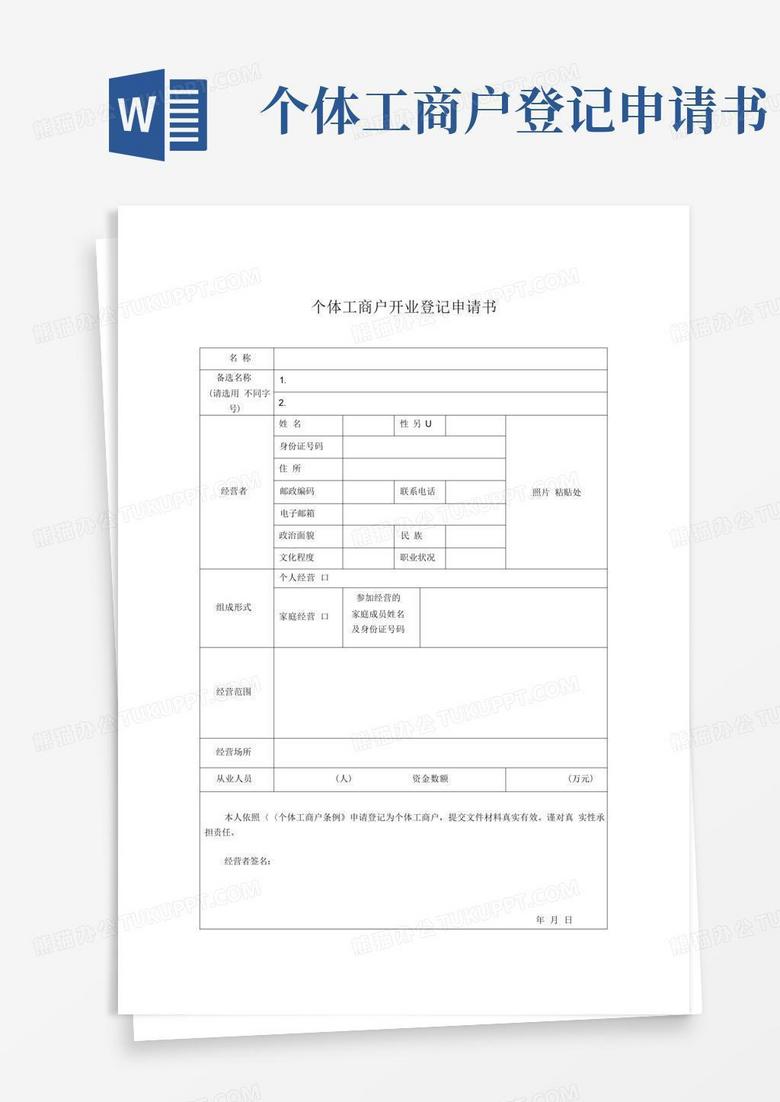 好用的个体工商户开业登记申请表