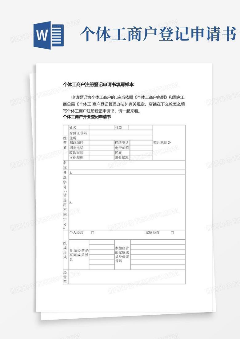 简洁的个体工商户注册登记申请书填写样本